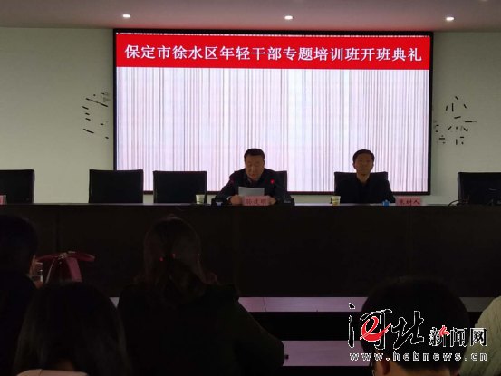 保定市人民政府网--徐水区举办年轻干部培训班