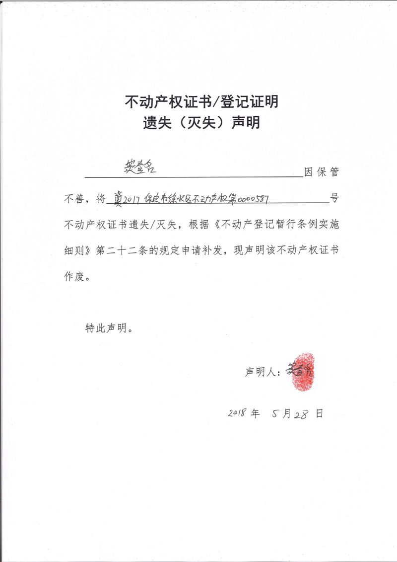 不动产权证书登记证明遗失灭失的声明窦壹名