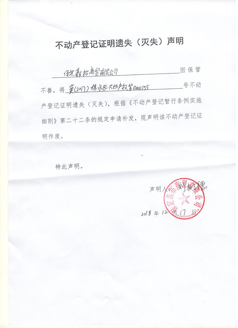称: 不动产权证书/登记证明遗失(灭失)声明    保定鑫商贸有限公司