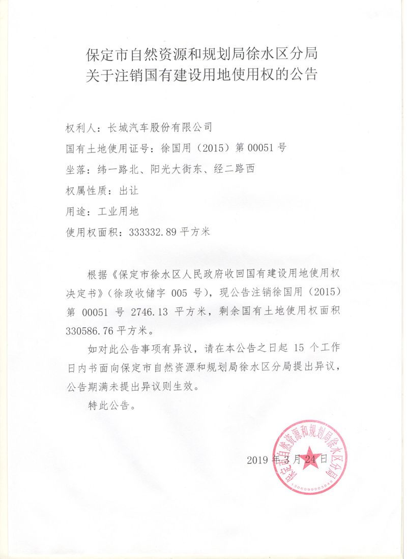 保定市自然资源和规划局徐水区分局关于注销国有建设用地使用权的公告