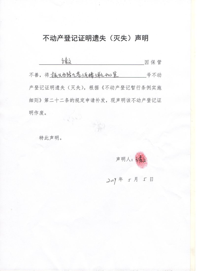 不动产权证书/登记证明遗失(灭失)声明