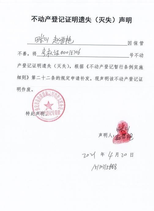 不动产登记证明灭失声明