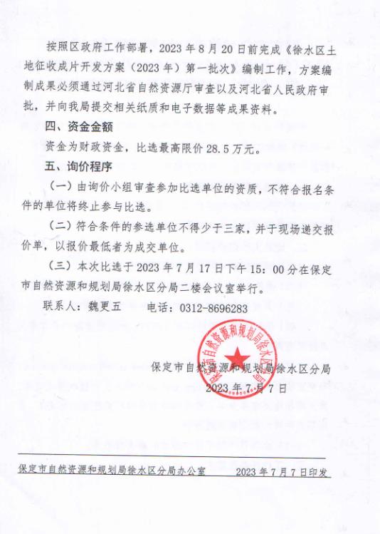 保定市自然资源和规划局徐水区分局