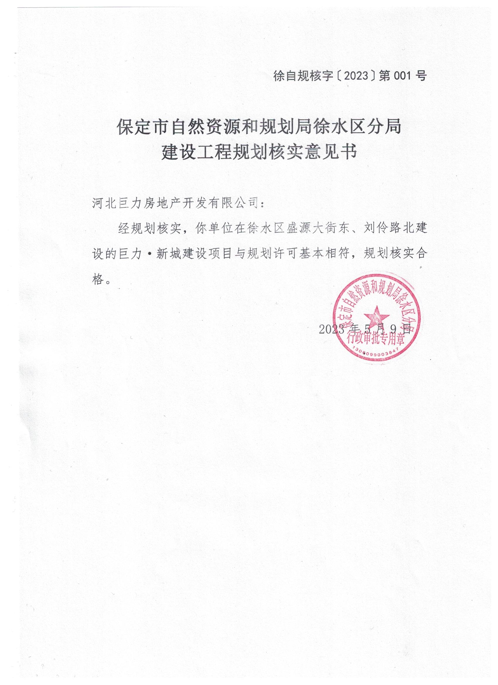 巨力新城建设项目规划核实意见书