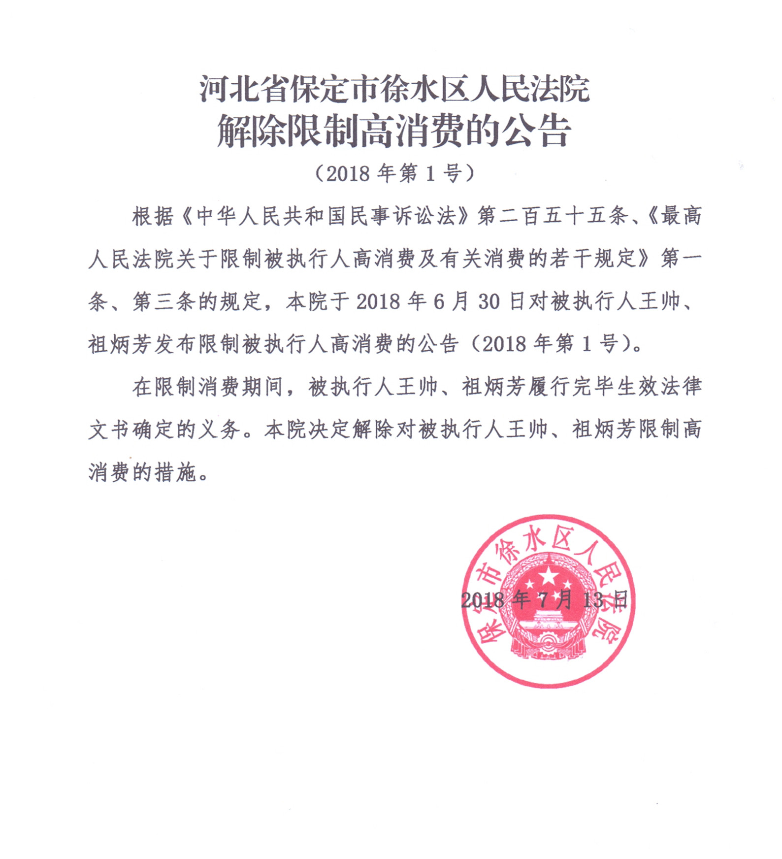河北省保定市徐水区人民法院解除限制高消费的公告