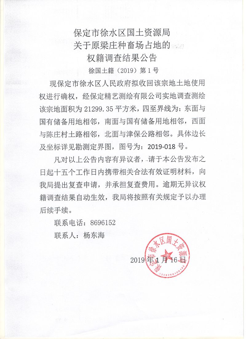 徐国土籍(2019)第1号-保定市徐水区政府信息公开专栏