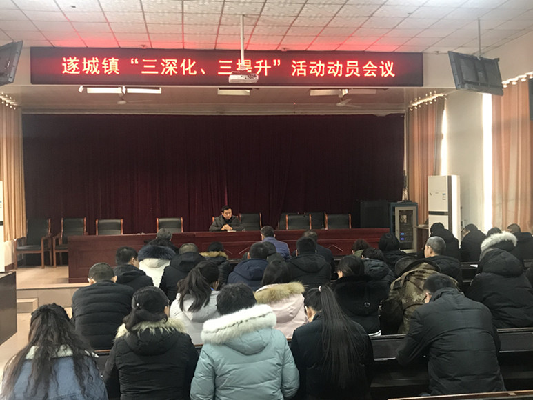 遂城镇召开"三深化,三提升"活动动员工作会议-保定市徐水区政府信息