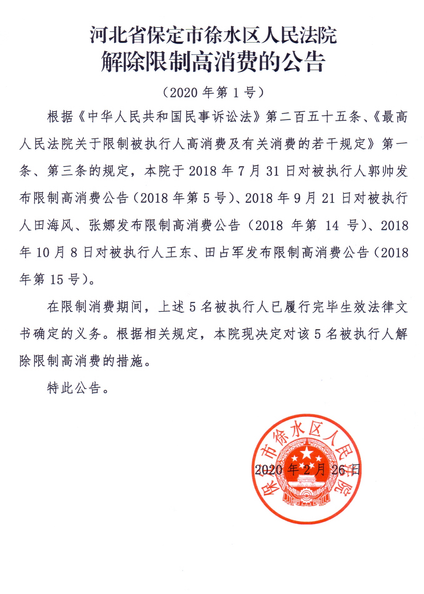 河北省保定市徐水区人民法院解除限制高消费的公告2020第1号