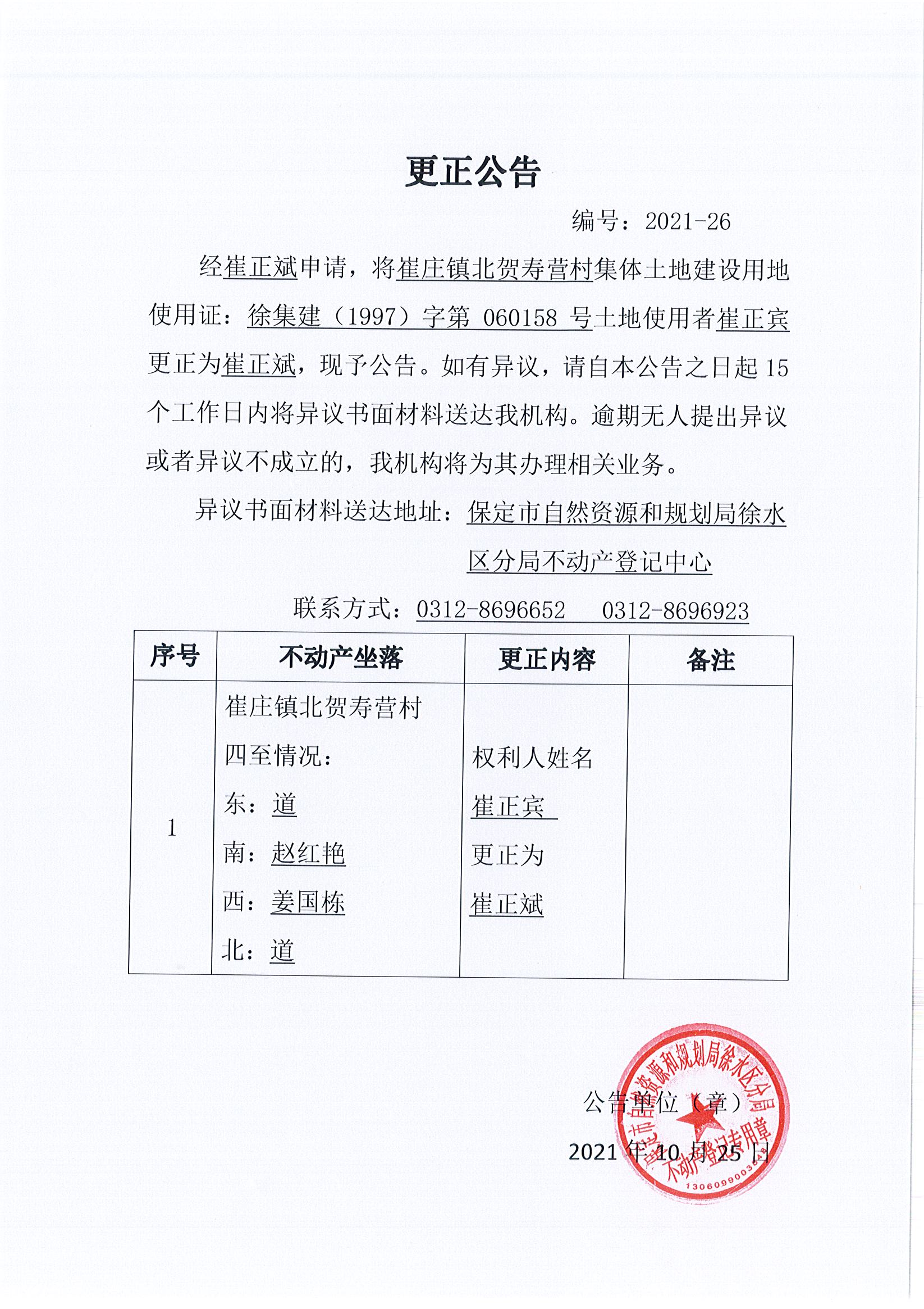 更正公告崔庄镇北贺寿营村崔正斌