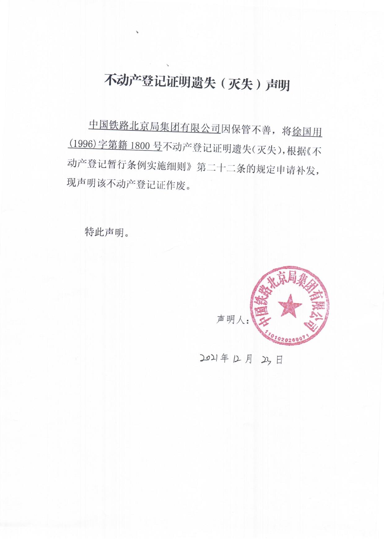不动产登记证遗失声明中国铁路北京局集团有限公司