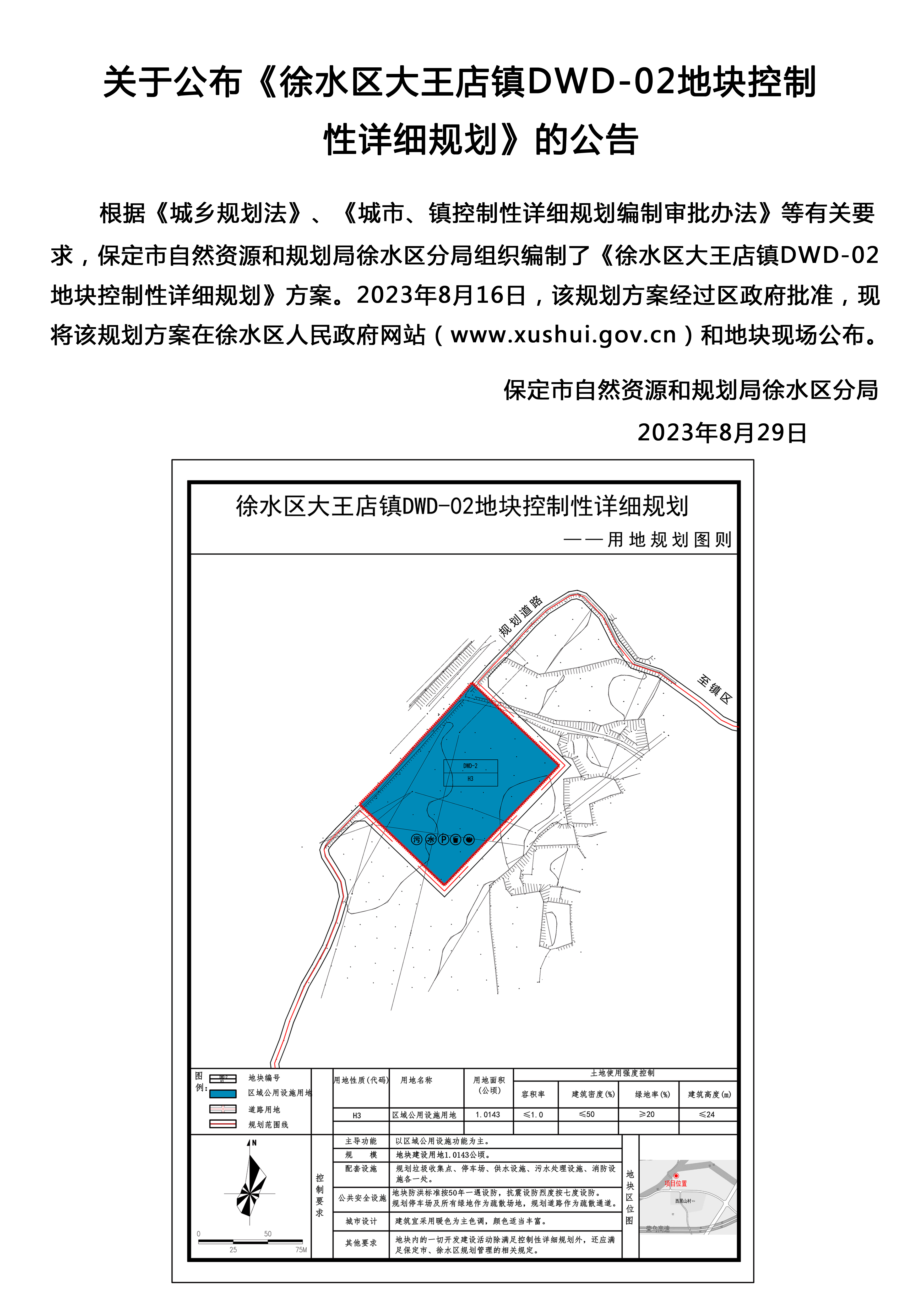 关于公布《徐水区大王店镇dwd-02地块 控制性详细规划》方案的公告