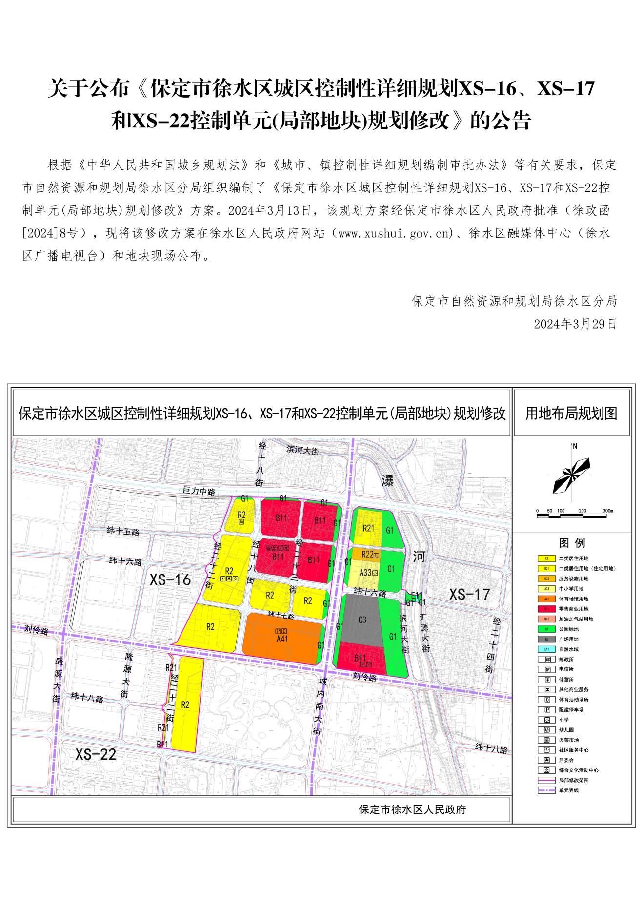 保定市自然资源和规划局徐水区分局